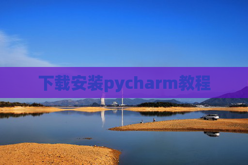 下载安装pycharm教程